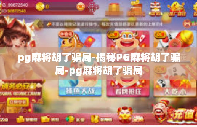 pg麻将胡了骗局-揭秘PG麻将胡了骗局-pg麻将胡了骗局