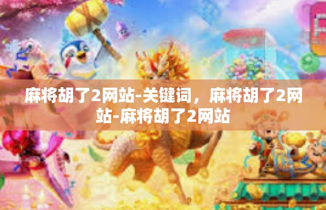 麻将胡了2网站-关键词，麻将胡了2网站-麻将胡了2网站