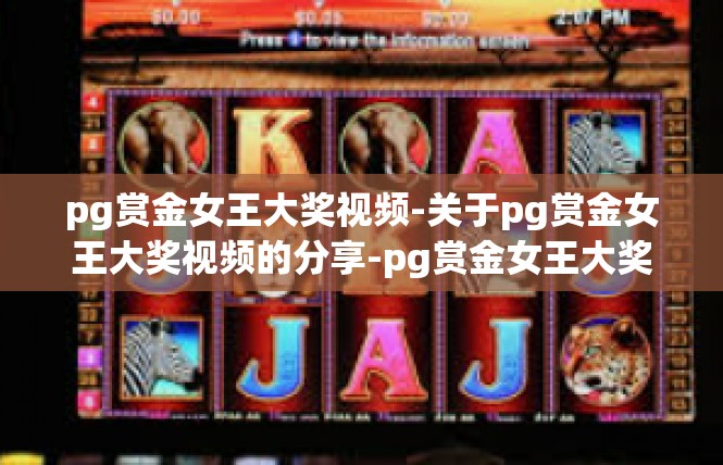 pg赏金女王大奖视频-关于pg赏金女王大奖视频的分享-pg赏金女王大奖视频