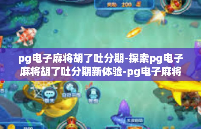 pg电子麻将胡了吐分期-探索pg电子麻将胡了吐分期新体验-pg电子麻将胡了吐分期