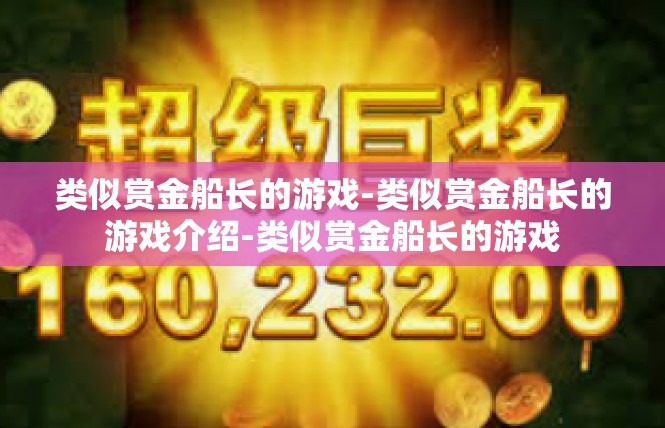 类似赏金船长的游戏-类似赏金船长的游戏介绍-类似赏金船长的游戏