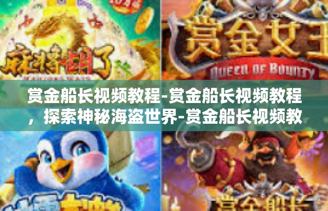 赏金船长视频教程-赏金船长视频教程，探索神秘海盗世界-赏金船长视频教程