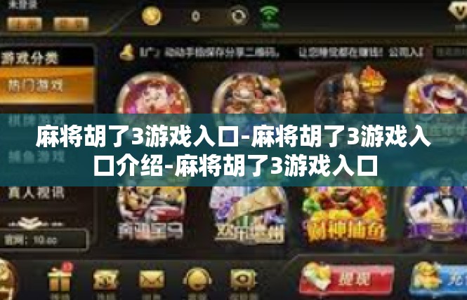 麻将胡了3游戏入口-麻将胡了3游戏入口介绍-麻将胡了3游戏入口