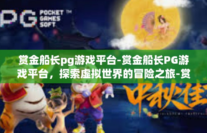 赏金船长pg游戏平台-赏金船长PG游戏平台，探索虚拟世界的冒险之旅-赏金船长pg游戏平台