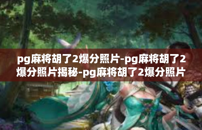 pg麻将胡了2爆分照片-pg麻将胡了2爆分照片揭秘-pg麻将胡了2爆分照片