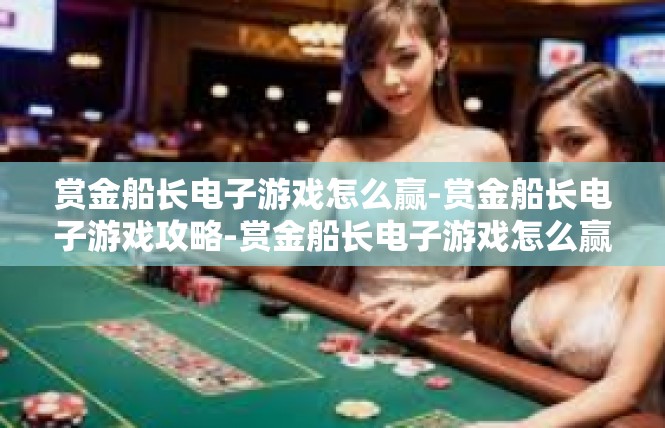 赏金船长电子游戏怎么赢-赏金船长电子游戏攻略-赏金船长电子游戏怎么赢