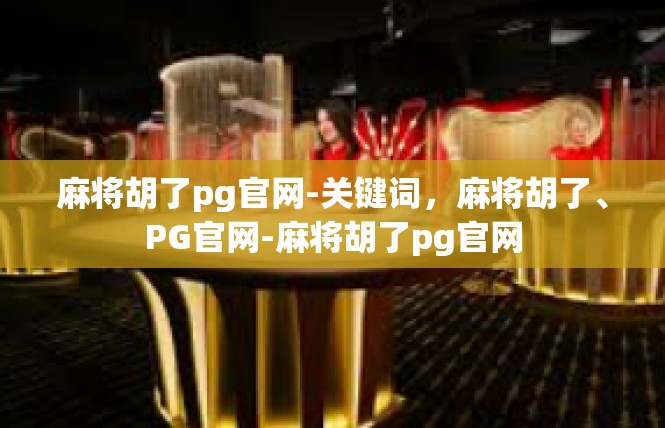 麻将胡了pg官网-关键词，麻将胡了、PG官网-麻将胡了pg官网