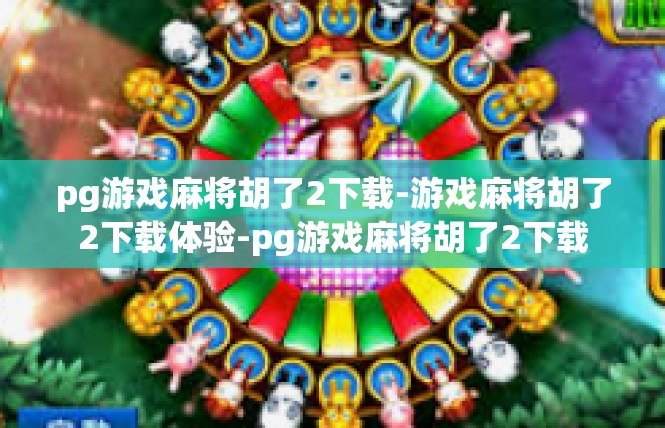 pg游戏麻将胡了2下载-游戏麻将胡了2下载体验-pg游戏麻将胡了2下载