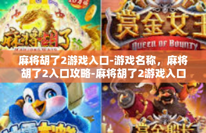 麻将胡了2游戏入口-游戏名称，麻将胡了2入口攻略-麻将胡了2游戏入口