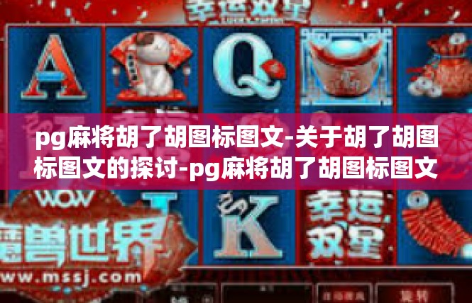pg麻将胡了胡图标图文-关于胡了胡图标图文的探讨-pg麻将胡了胡图标图文