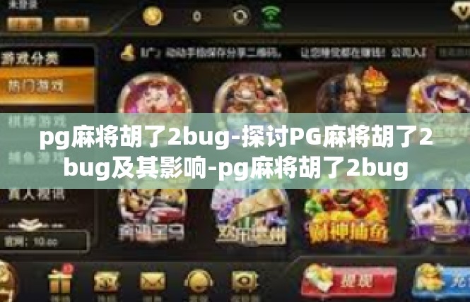 pg麻将胡了2bug-探讨PG麻将胡了2bug及其影响-pg麻将胡了2bug