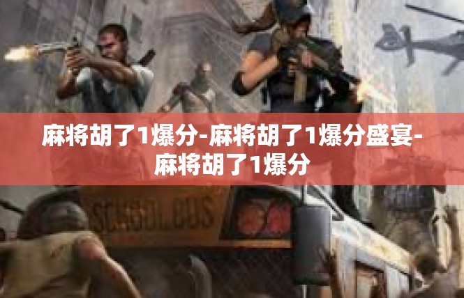 麻将胡了1爆分-麻将胡了1爆分盛宴-麻将胡了1爆分