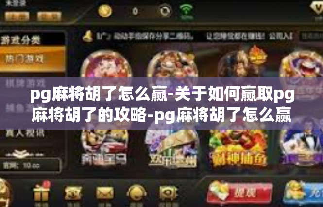 pg麻将胡了怎么赢-关于如何赢取pg麻将胡了的攻略-pg麻将胡了怎么赢