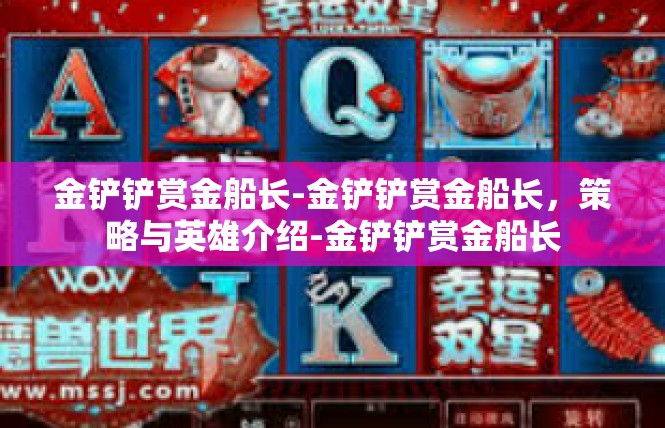 金铲铲赏金船长-金铲铲赏金船长，策略与英雄介绍-金铲铲赏金船长
