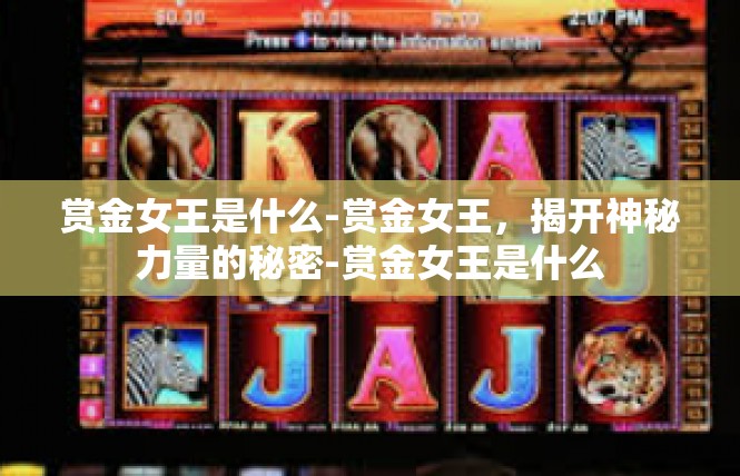 赏金女王是什么-赏金女王，揭开神秘力量的秘密-赏金女王是什么