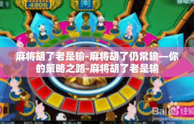 麻将胡了老是输-麻将胡了仍常输—你的策略之路-麻将胡了老是输