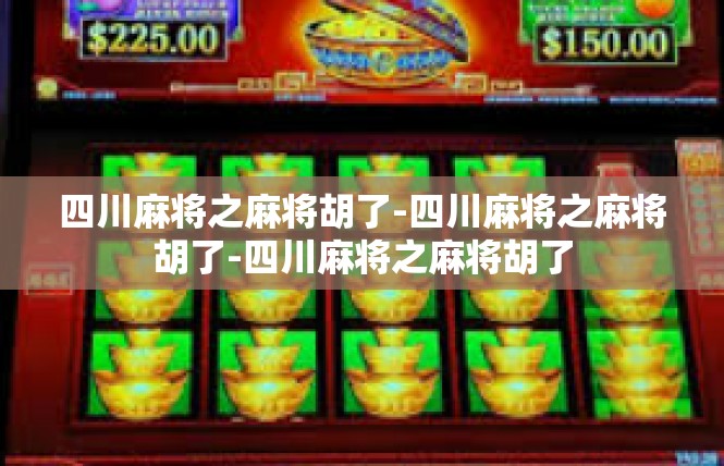 四川麻将之麻将胡了-四川麻将之麻将胡了-四川麻将之麻将胡了