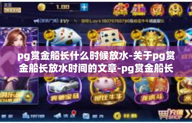 pg赏金船长什么时候放水-关于pg赏金船长放水时间的文章-pg赏金船长什么时候放水