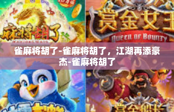 雀麻将胡了-雀麻将胡了，江湖再添豪杰-雀麻将胡了