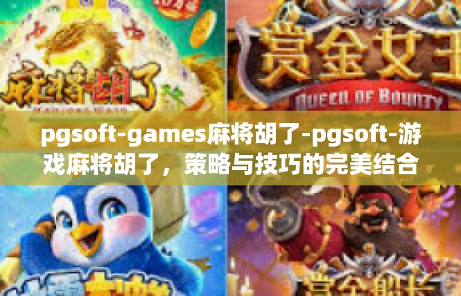 pgsoft-games麻将胡了-pgsoft-游戏麻将胡了，策略与技巧的完美结合-pgsoft-games麻将胡了
