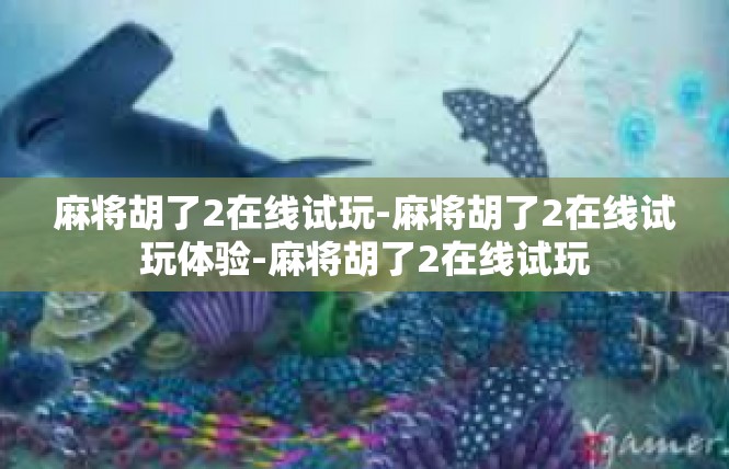 麻将胡了2在线试玩-麻将胡了2在线试玩体验-麻将胡了2在线试玩