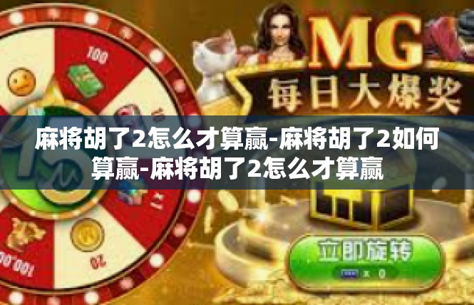 麻将胡了2怎么才算赢-麻将胡了2如何算赢-麻将胡了2怎么才算赢