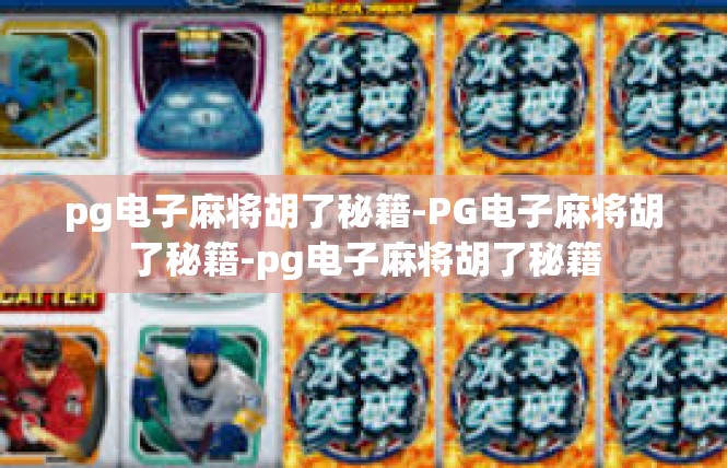 pg电子麻将胡了秘籍-PG电子麻将胡了秘籍-pg电子麻将胡了秘籍