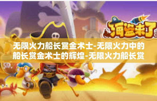 无限火力船长赏金术士-无限火力中的船长赏金术士的辉煌-无限火力船长赏金术士