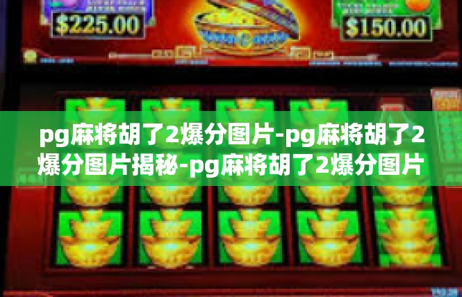 pg麻将胡了2爆分图片-pg麻将胡了2爆分图片揭秘-pg麻将胡了2爆分图片
