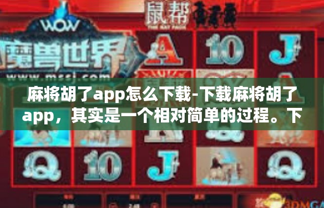 麻将胡了app怎么下载-下载麻将胡了app，其实是一个相对简单的过程。下面，我将为您详细介绍如何下载麻将胡了app。麻将胡了app怎么下载