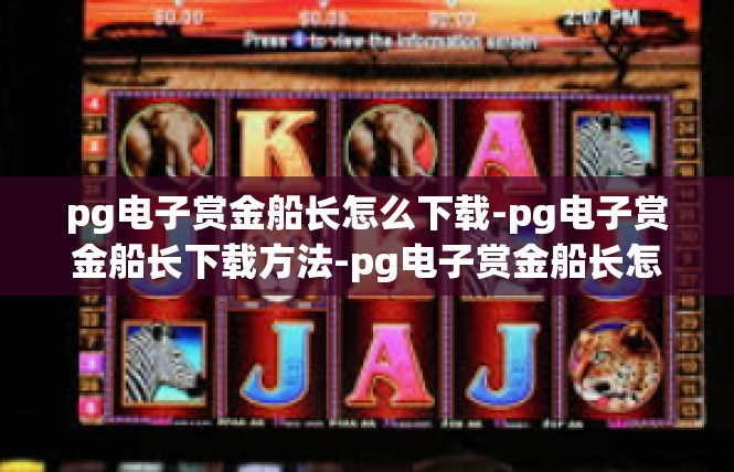 pg电子赏金船长怎么下载-pg电子赏金船长下载方法-pg电子赏金船长怎么下载