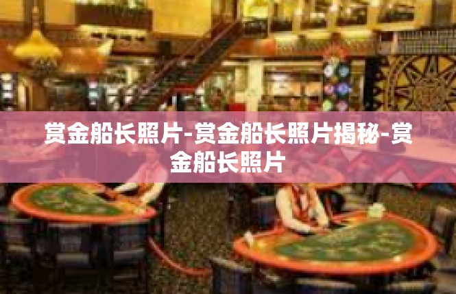赏金船长照片-赏金船长照片揭秘-赏金船长照片