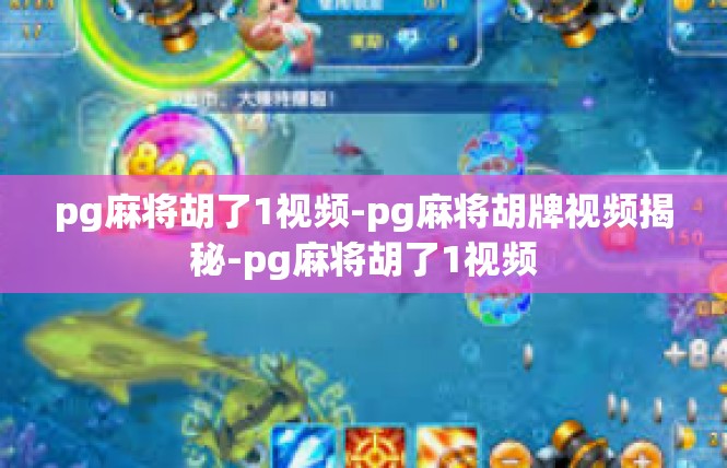 pg麻将胡了1视频-pg麻将胡牌视频揭秘-pg麻将胡了1视频