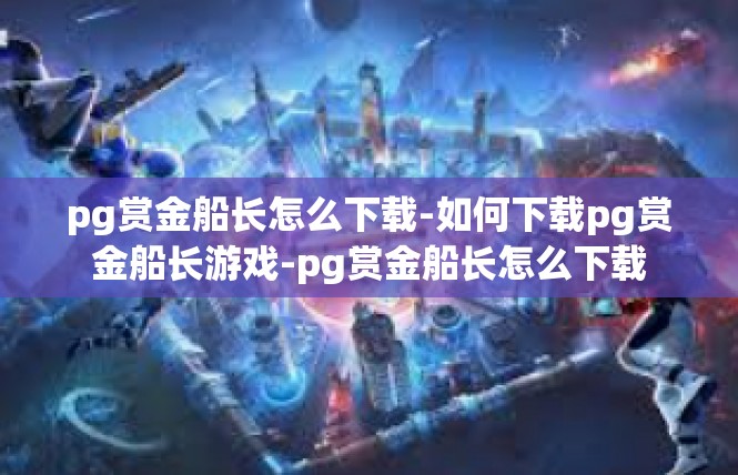 pg赏金船长怎么下载-如何下载pg赏金船长游戏-pg赏金船长怎么下载