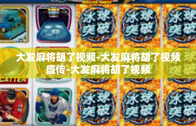 大发麻将胡了视频-大发麻将胡了视频盛传-大发麻将胡了视频