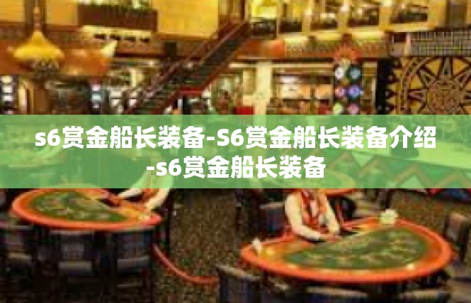 s6赏金船长装备-S6赏金船长装备介绍-s6赏金船长装备