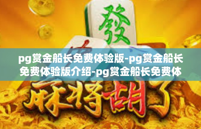 pg赏金船长免费体验版-pg赏金船长免费体验版介绍-pg赏金船长免费体验版