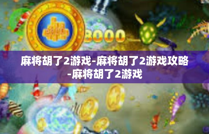 麻将胡了2游戏-麻将胡了2游戏攻略-麻将胡了2游戏