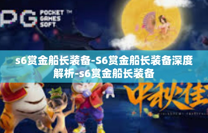s6赏金船长装备-S6赏金船长装备深度解析-s6赏金船长装备