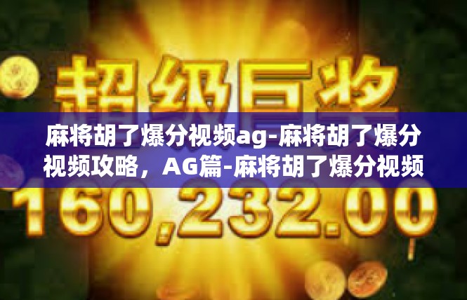麻将胡了爆分视频ag-麻将胡了爆分视频攻略，AG篇-麻将胡了爆分视频ag