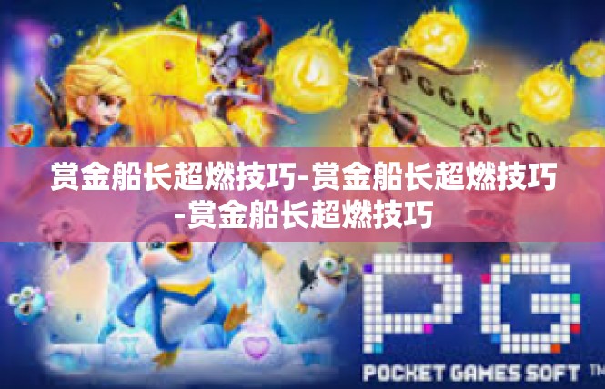 赏金船长超燃技巧-赏金船长超燃技巧-赏金船长超燃技巧