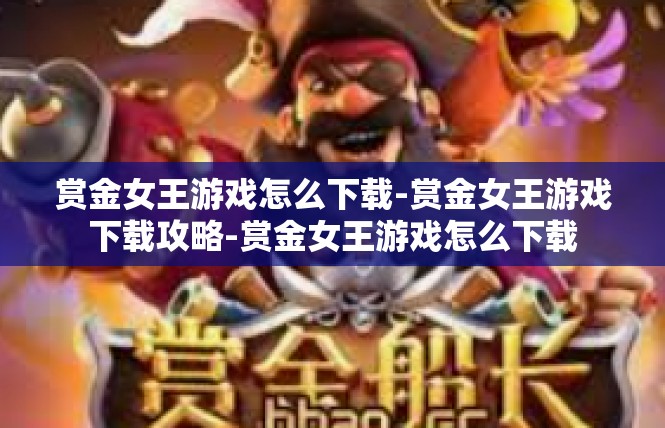 赏金女王游戏怎么下载-赏金女王游戏下载攻略-赏金女王游戏怎么下载