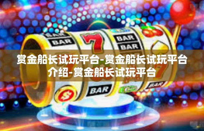 赏金船长试玩平台-赏金船长试玩平台介绍-赏金船长试玩平台