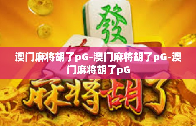 澳门麻将胡了pG-澳门麻将胡了pG-澳门麻将胡了pG