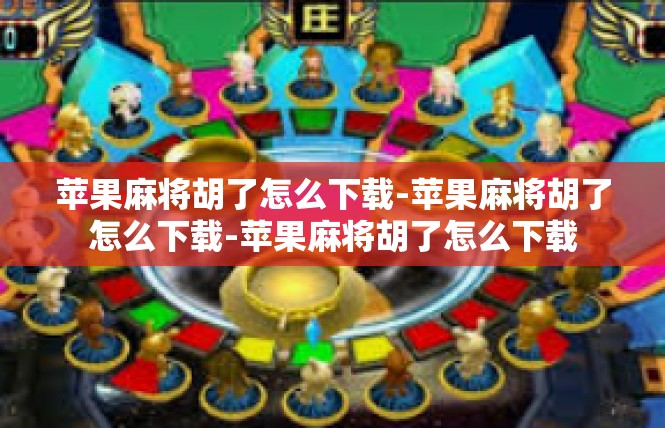 苹果麻将胡了怎么下载-苹果麻将胡了怎么下载-苹果麻将胡了怎么下载