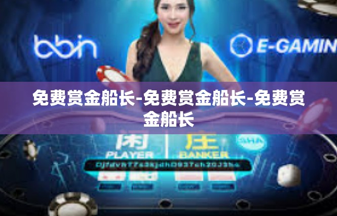 免费赏金船长-免费赏金船长-免费赏金船长