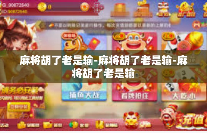 麻将胡了老是输-麻将胡了老是输-麻将胡了老是输
