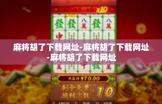 麻将胡了下载网址-麻将胡了下载网址-麻将胡了下载网址