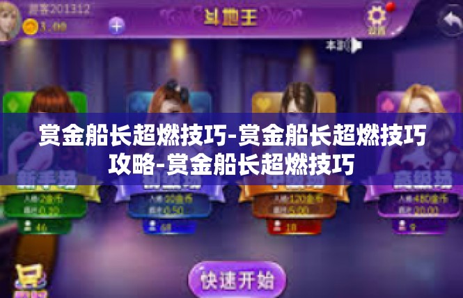 赏金船长超燃技巧-赏金船长超燃技巧攻略-赏金船长超燃技巧