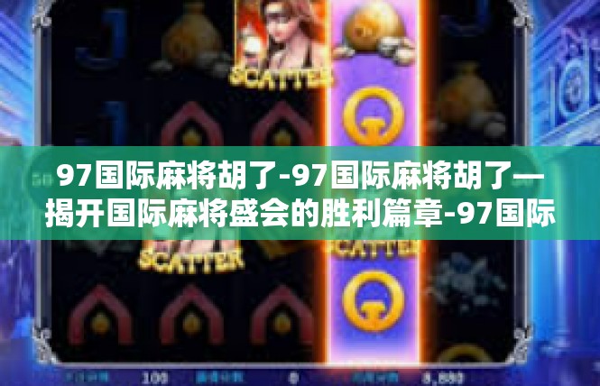 97国际麻将胡了-97国际麻将胡了—揭开国际麻将盛会的胜利篇章-97国际麻将胡了